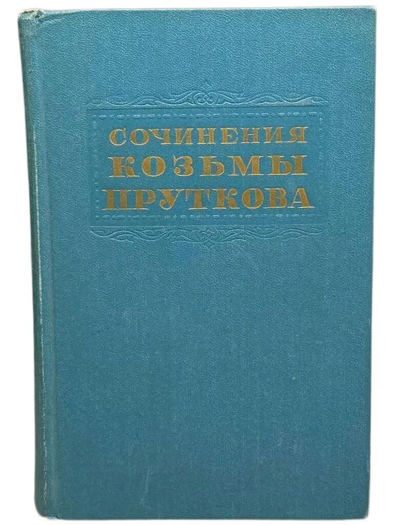 Сочинения Козьмы Пруткова