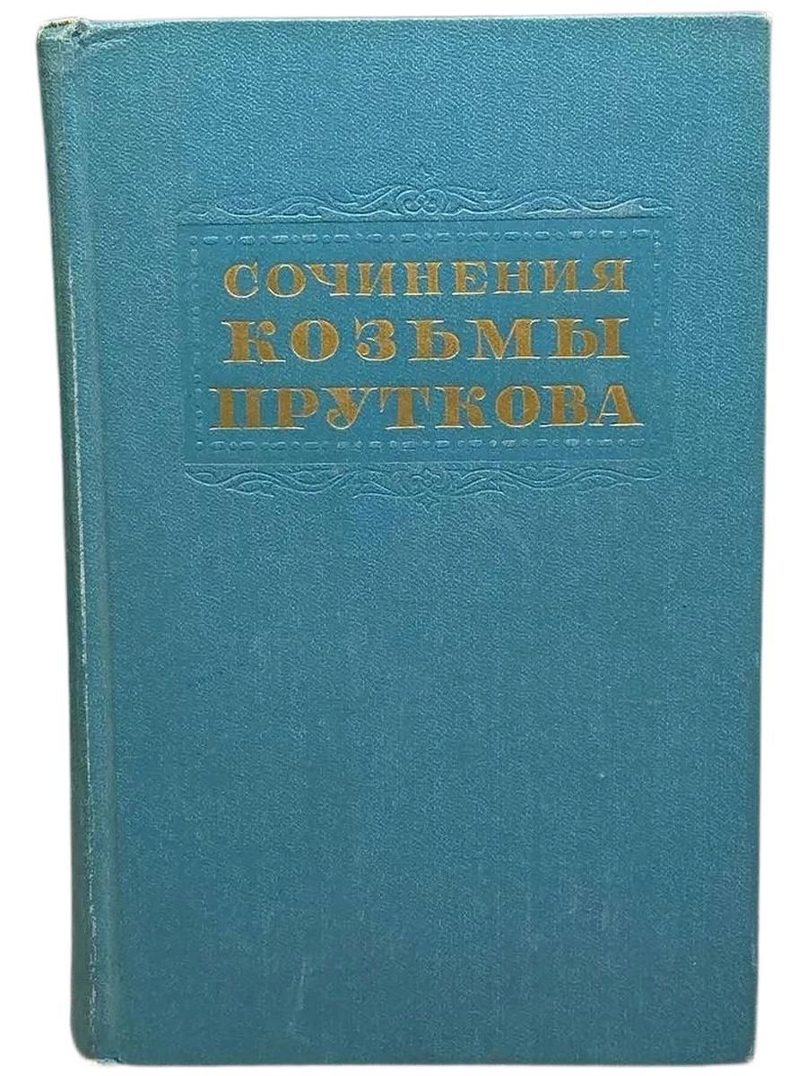Сочинения Козьмы Пруткова