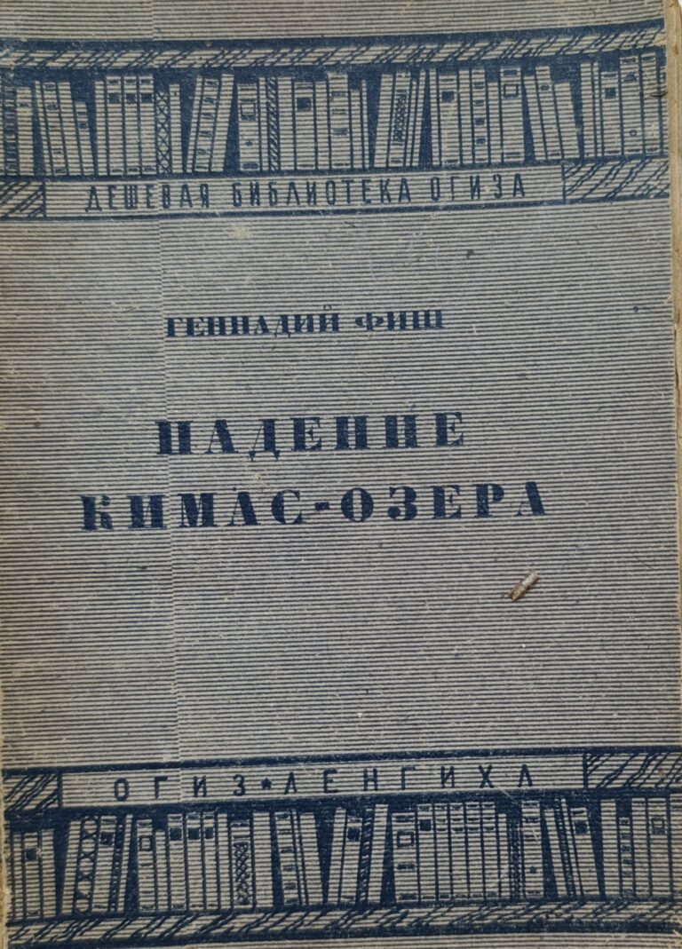 Падение Кимас-озера