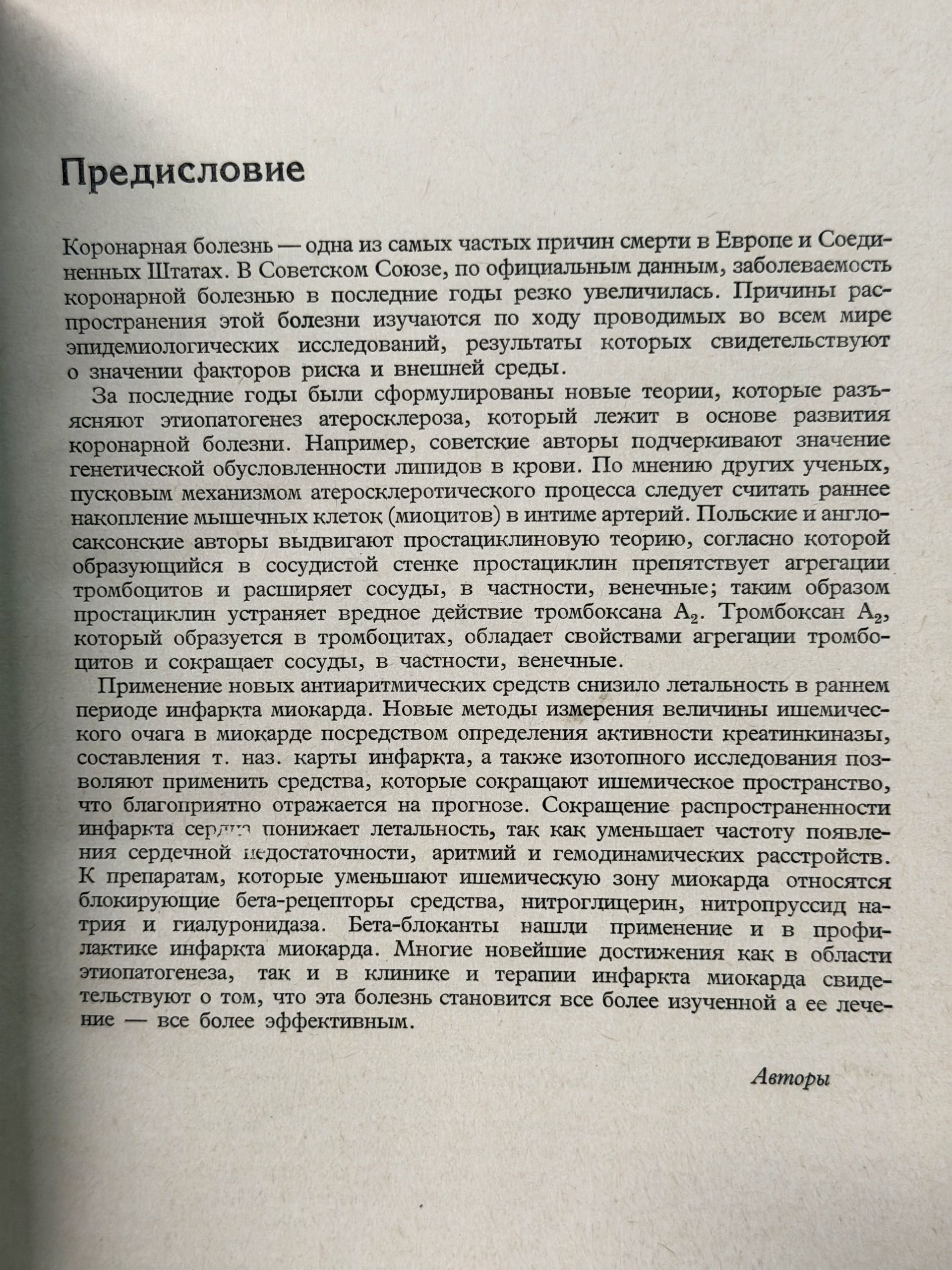 Инфаркт миокарда Щеклик Эдвард, Щеклик Анджей — изображение 3