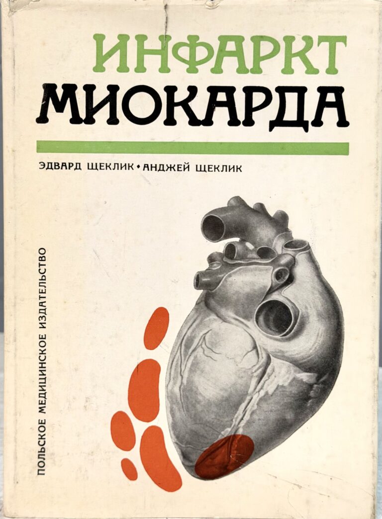 Инфаркт миокарда Щеклик Эдвард, Щеклик Анджей