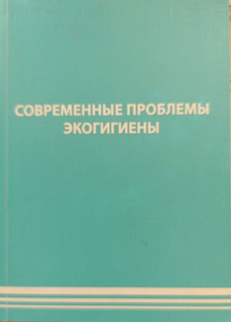 Современные проблемы экогигиены