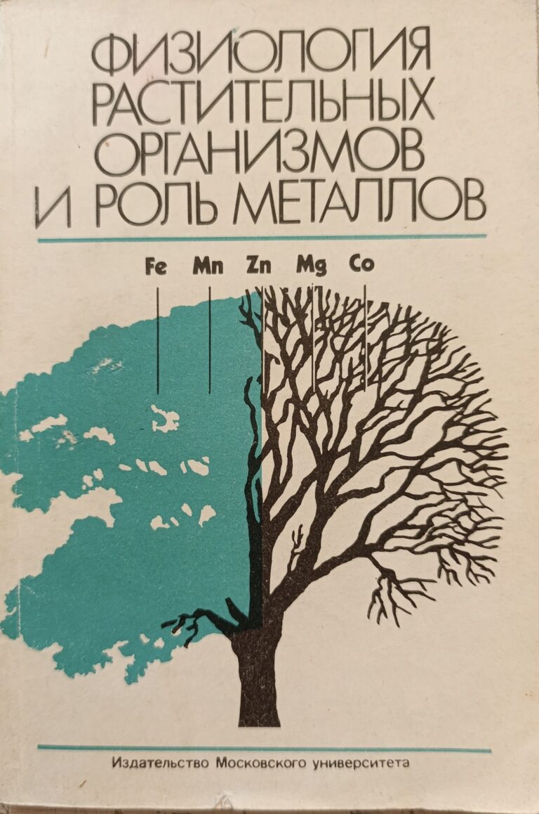 Физиология растительных организмов и роль металлов
