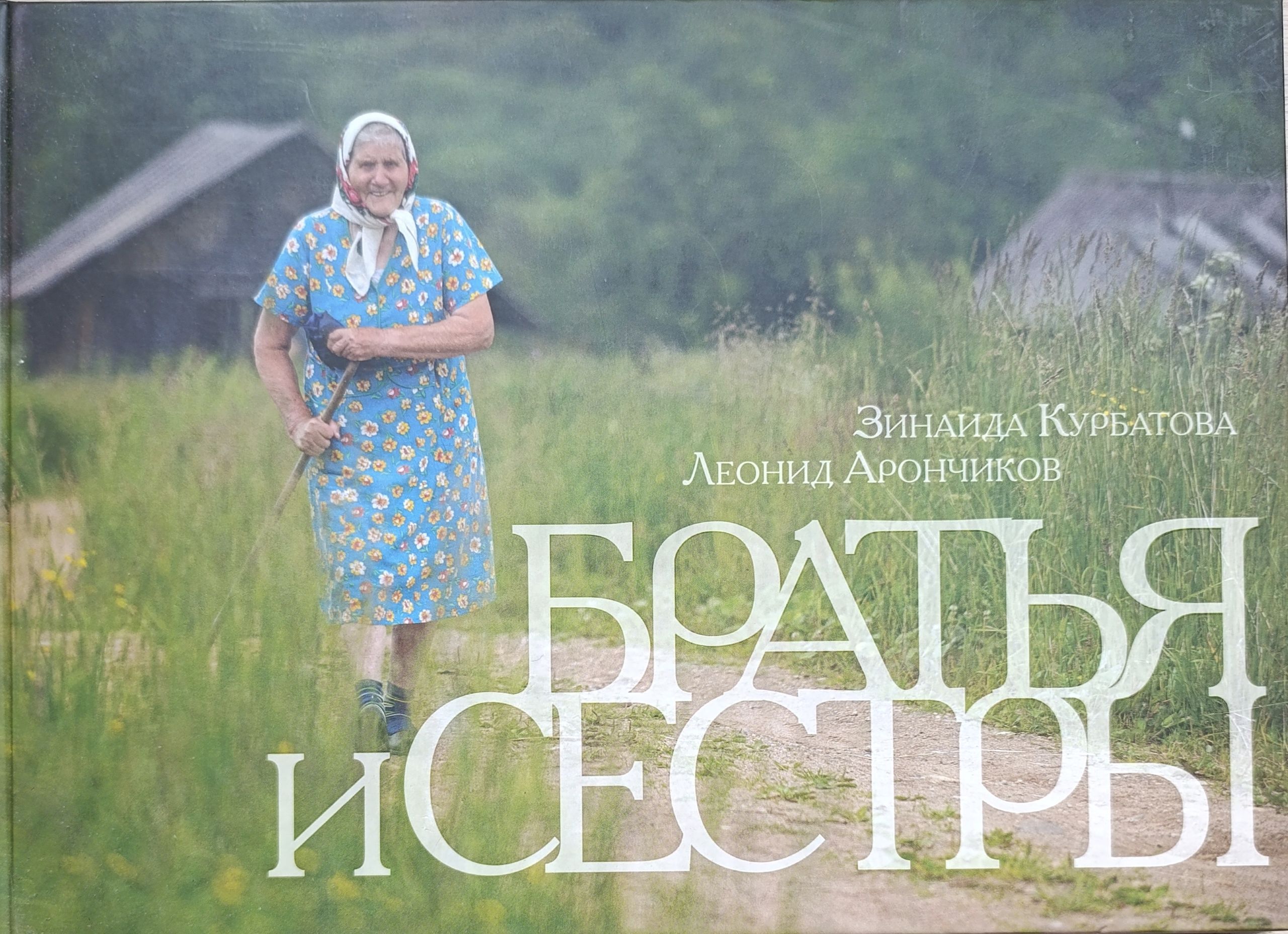 Братья и сестры: фотоальбом