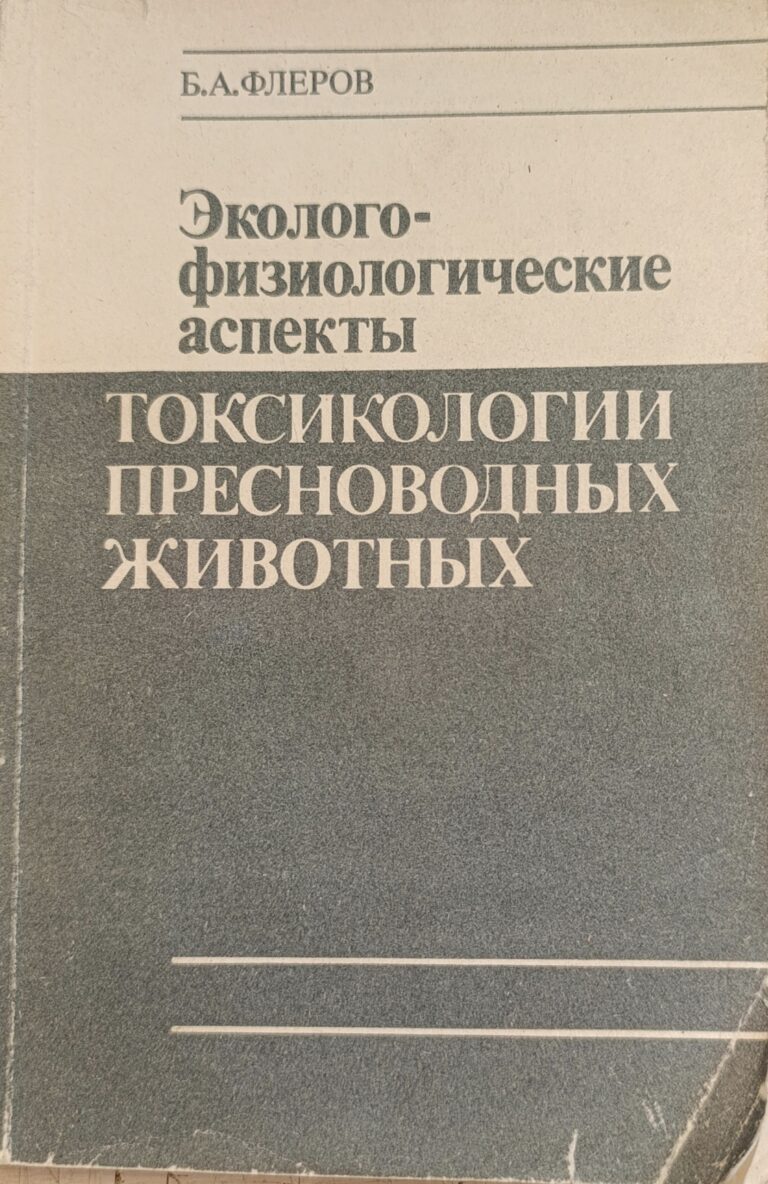 Эколого-физиологические аспекты токсикологии пресноводных животных