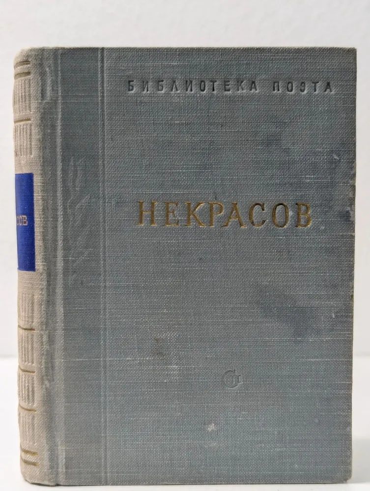 Библиотека поэта. Николай Некрасов. Стихотворения в 3 томах. Том 3