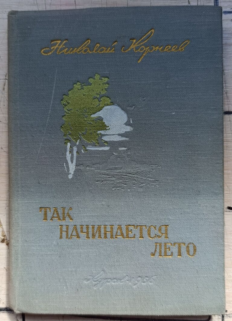 Так начинается лето