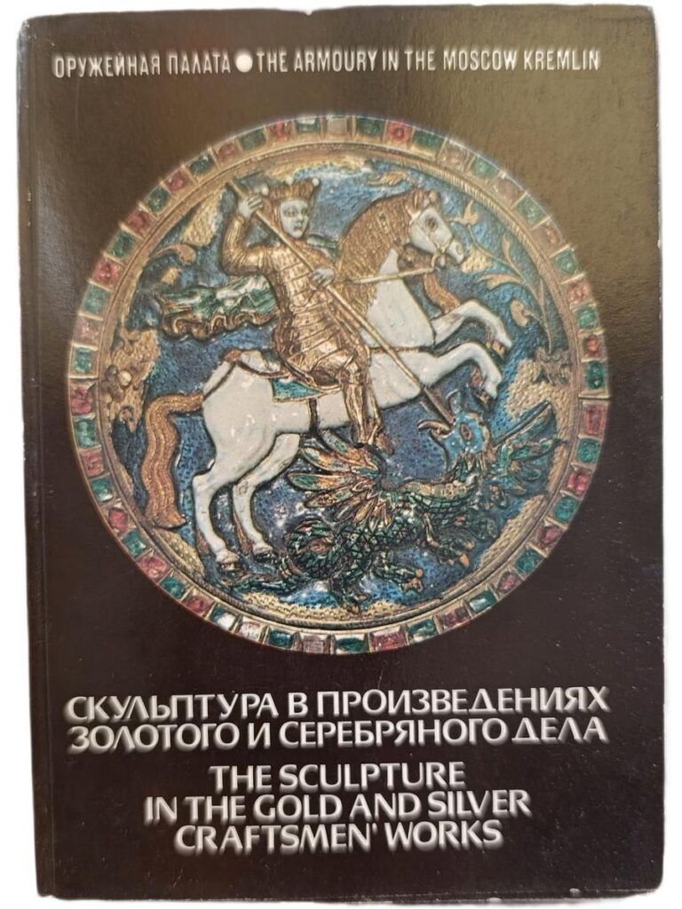 Скульптура в произведениях золотого и серебряного дела. Набор открыток