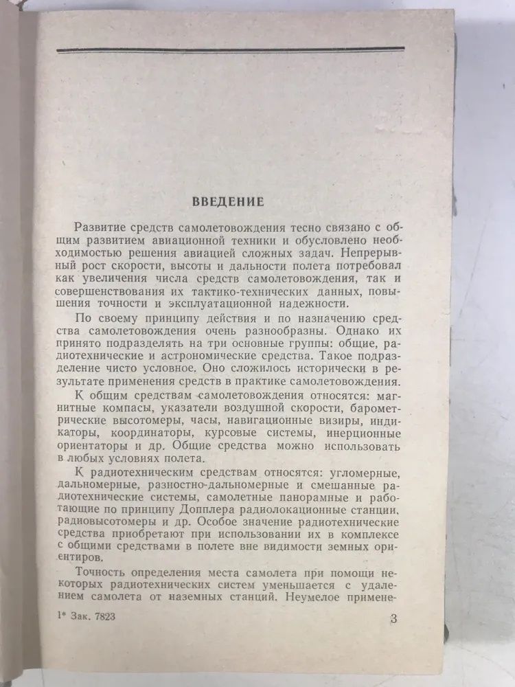 Курс самолетовождения. Часть II. Средства самолетовождения и их применение учебник для высших военных авиационных училищ штурманов ВВС — изображение 3