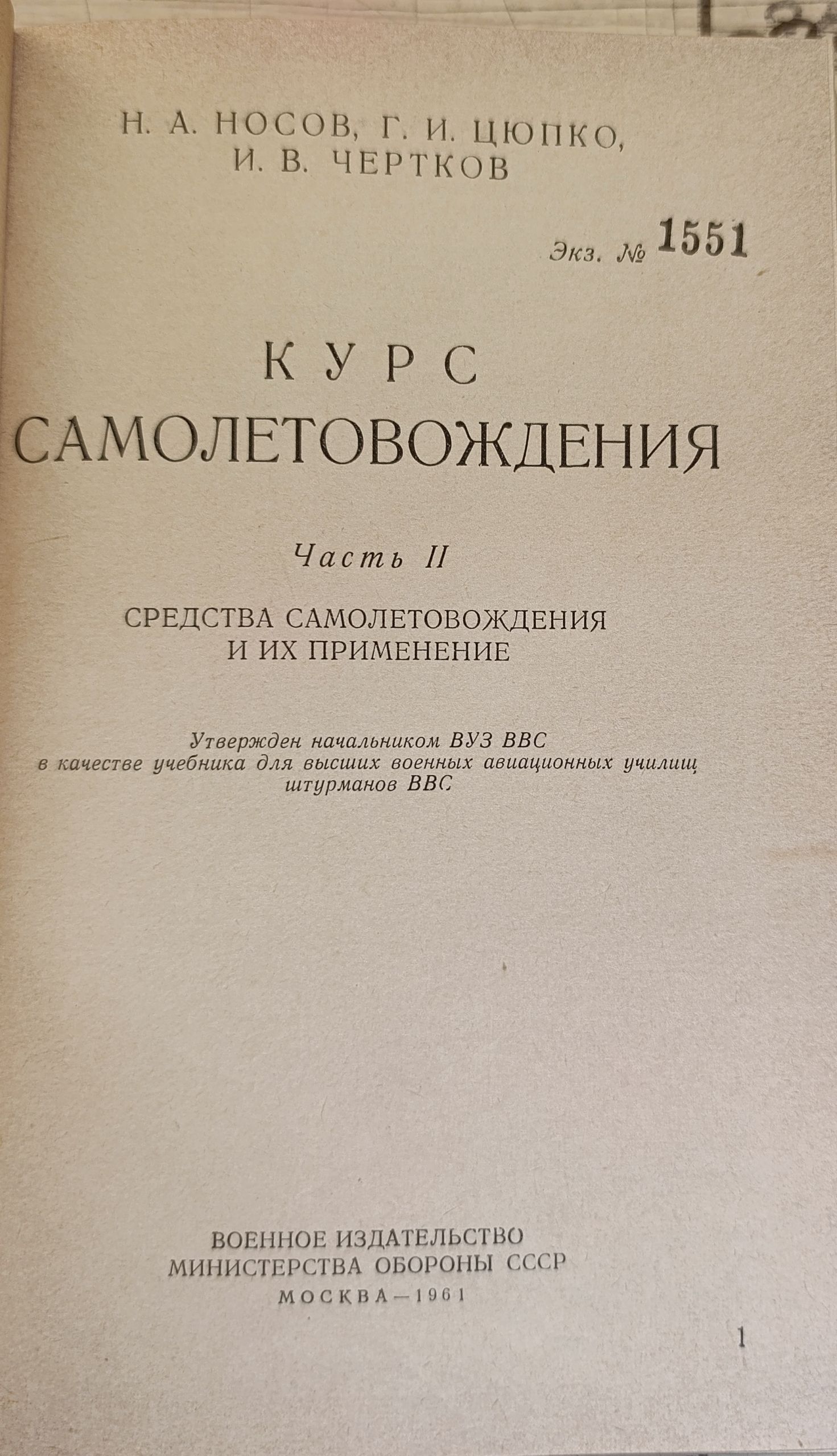 Курс самолетовождения. Часть II. Средства самолетовождения и их применение учебник для высших военных авиационных училищ штурманов ВВС — изображение 2
