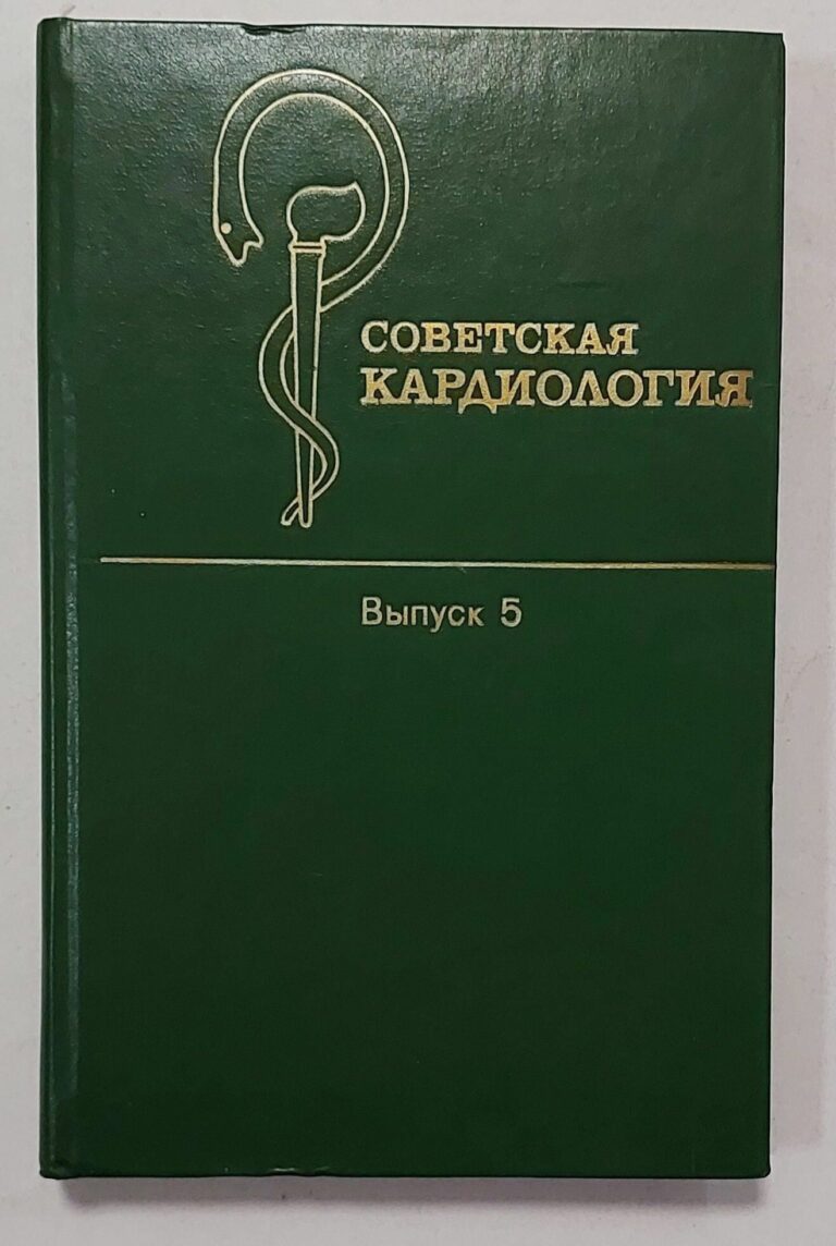 Советская кардиология (Ежегодные публикации об исследованиях советских авторов). Выпуск 5-й