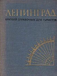 Ленинград. Краткий справочник для туристов.
