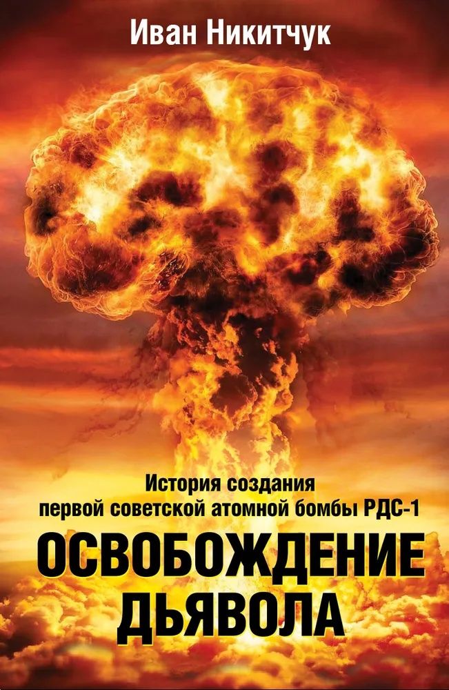 Освобождение Дьявола. История создания первой советской атомной бомбы РДС1 ФСБ