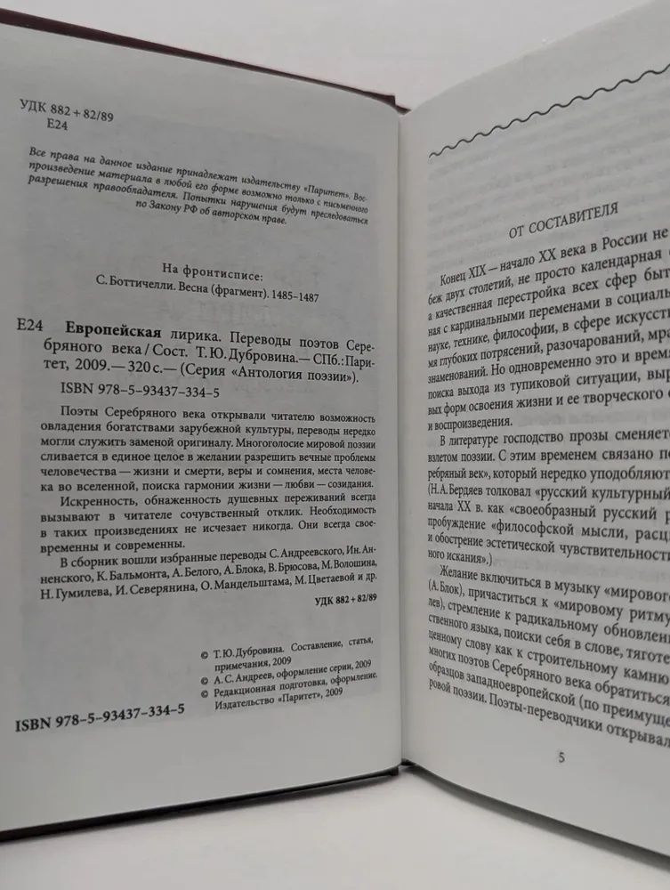 Антология поэзии. Европейская лирика. Переводы поэтов Серебряного века — изображение 2