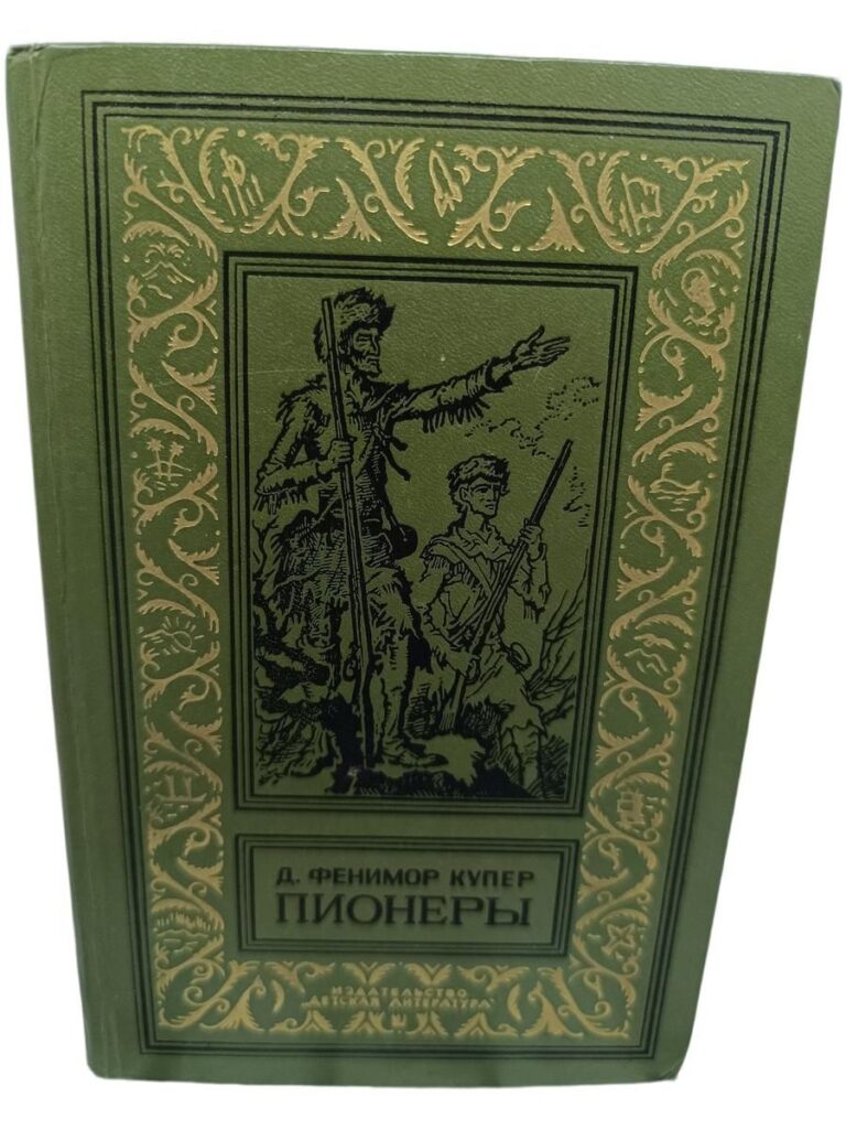 Пионеры, или У истоков Саскуиханны, 1979 г. Купер Джеймс Фенимор