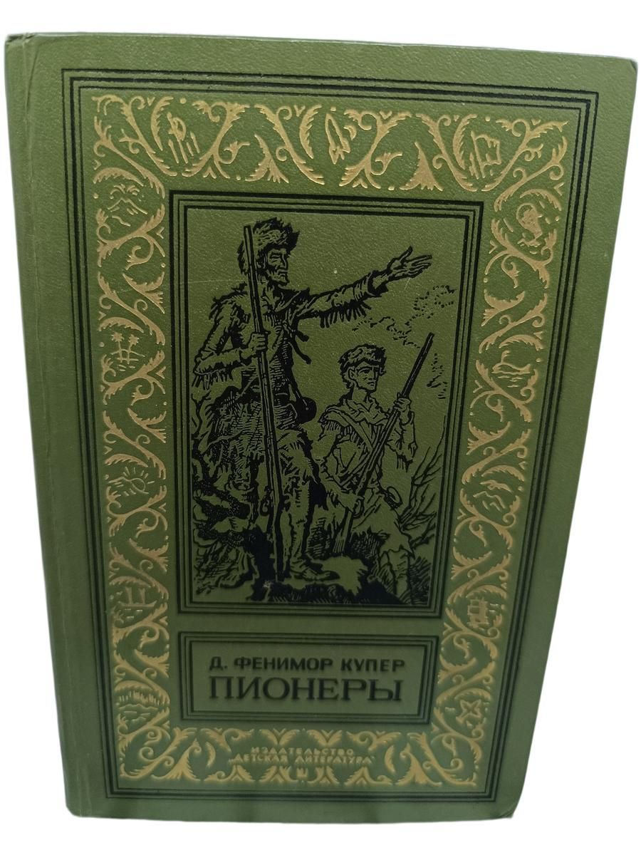Пионеры, или У истоков Саскуиханны, 1979 г. Купер Джеймс Фенимор