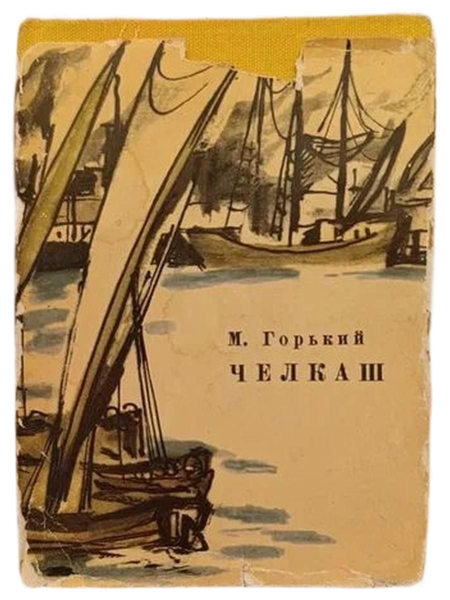 Челкаш