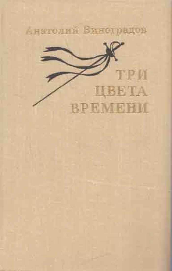 Три цвета времени