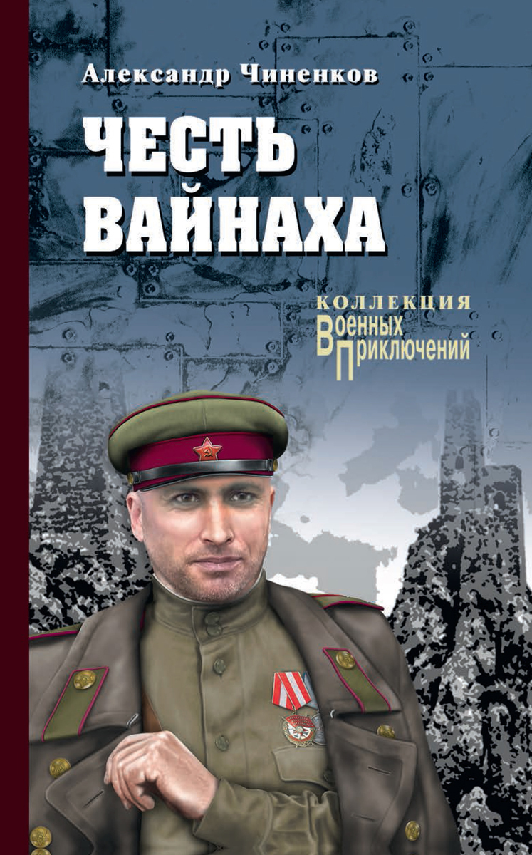 Честь вайнаха Чиненков Александр Владимирович