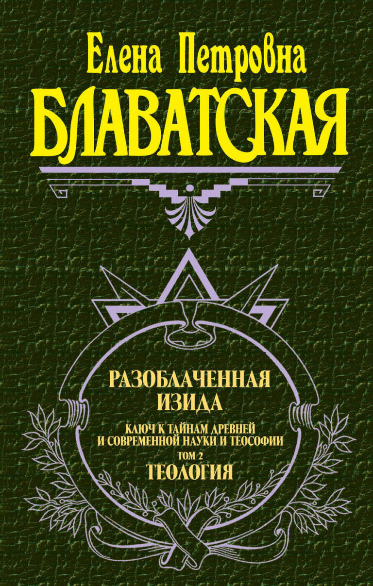 Разоблаченная Изида (комплект из 2 книг)