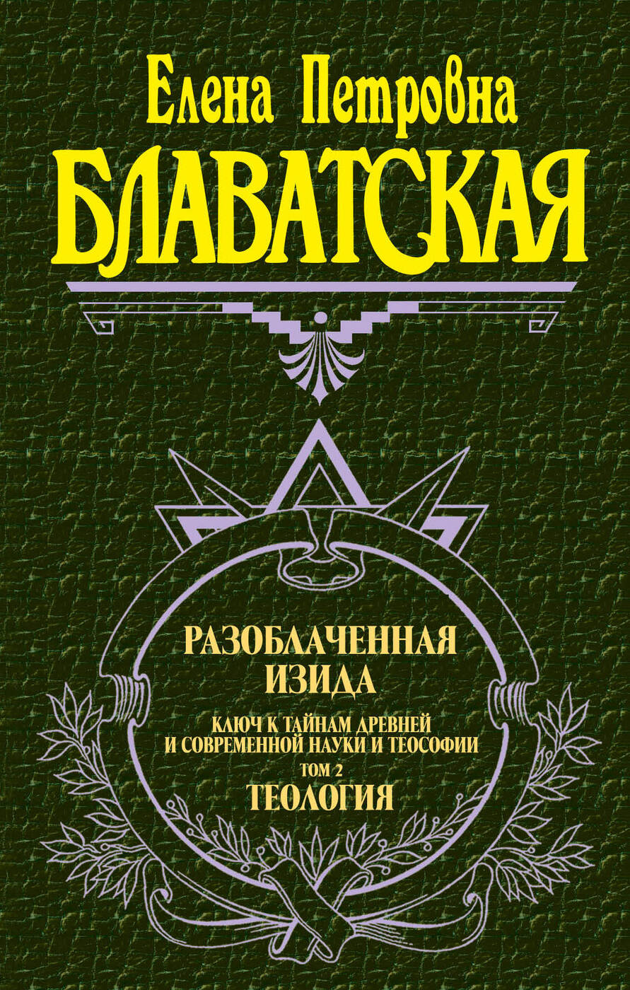 Разоблаченная Изида (комплект из 2 книг)