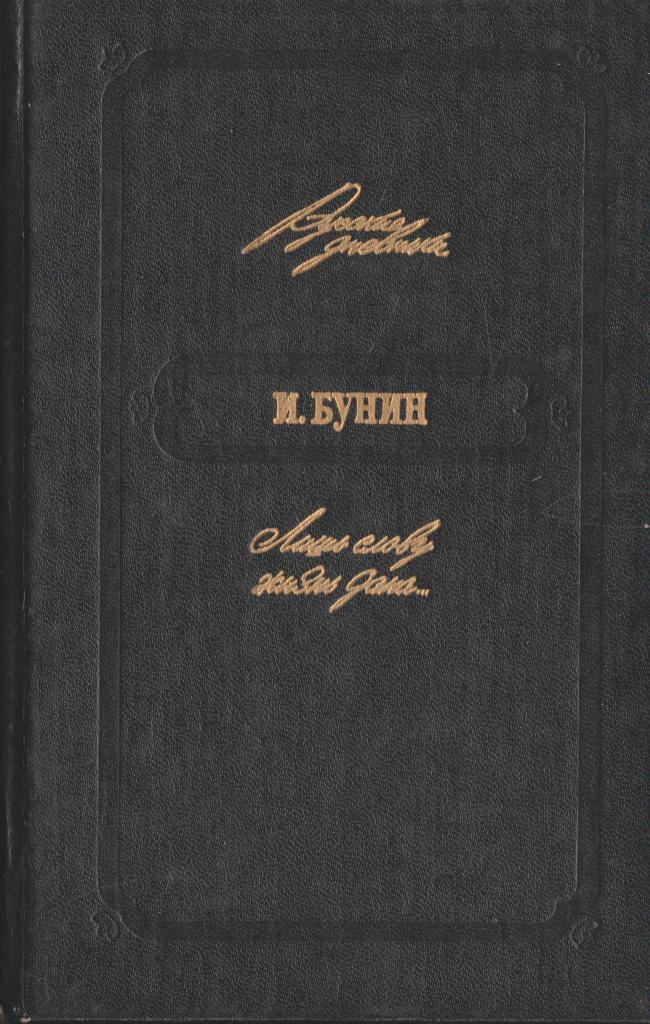 Лишь слову жизнь дана...