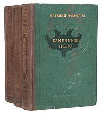 Каменный пояс (комплект из 3 книг)