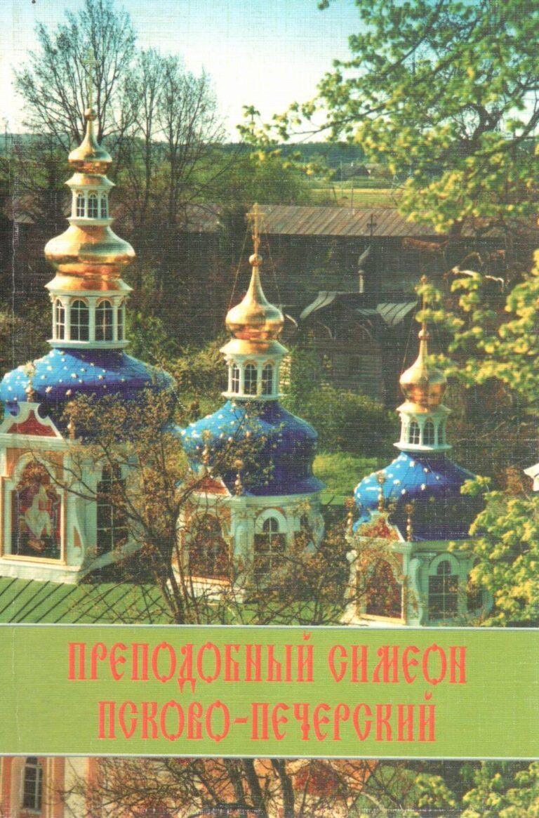 Преподобный Симеон Псково-Печерский