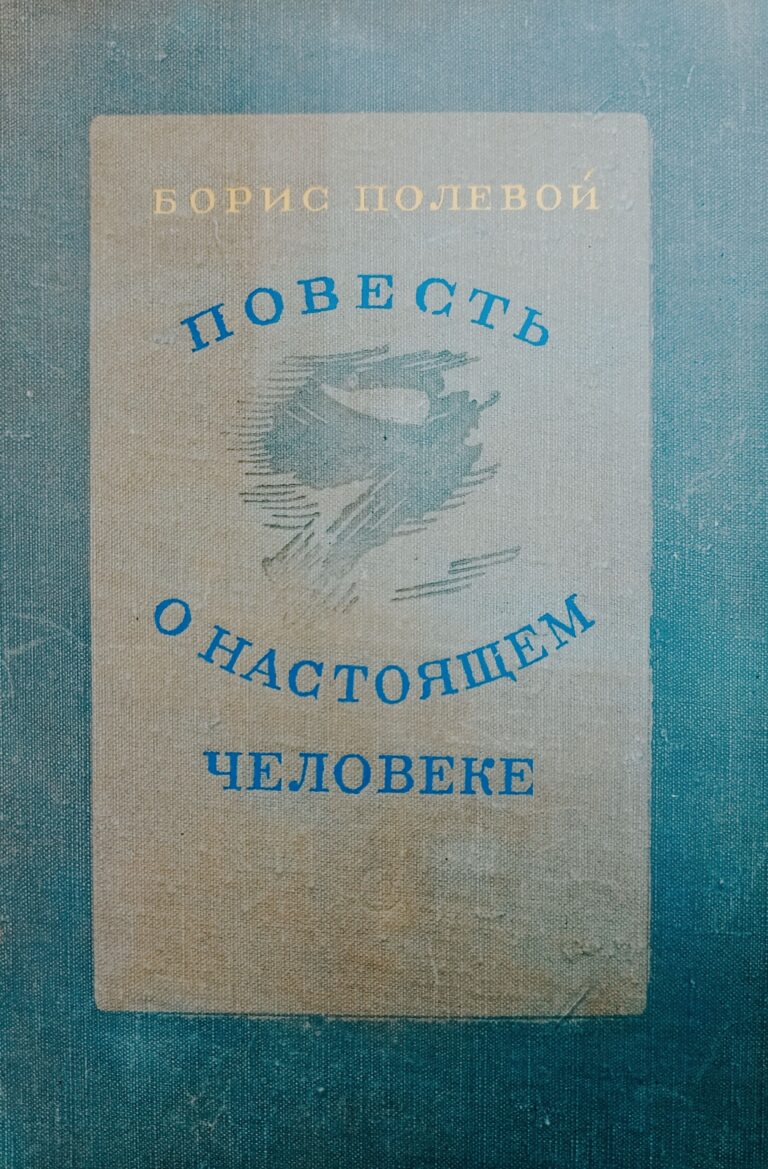 Повесть о настоящем человеке. Борис Полевой.