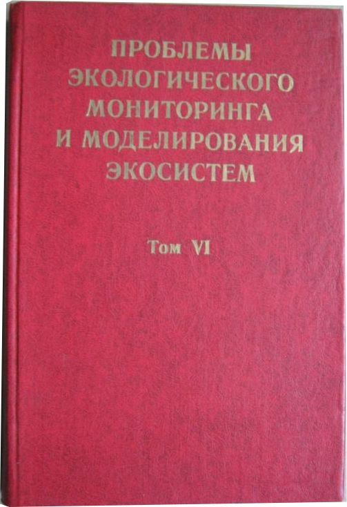 Проблемы экологического мониторинга и моделирования экосистем. Том VI — изображение 2