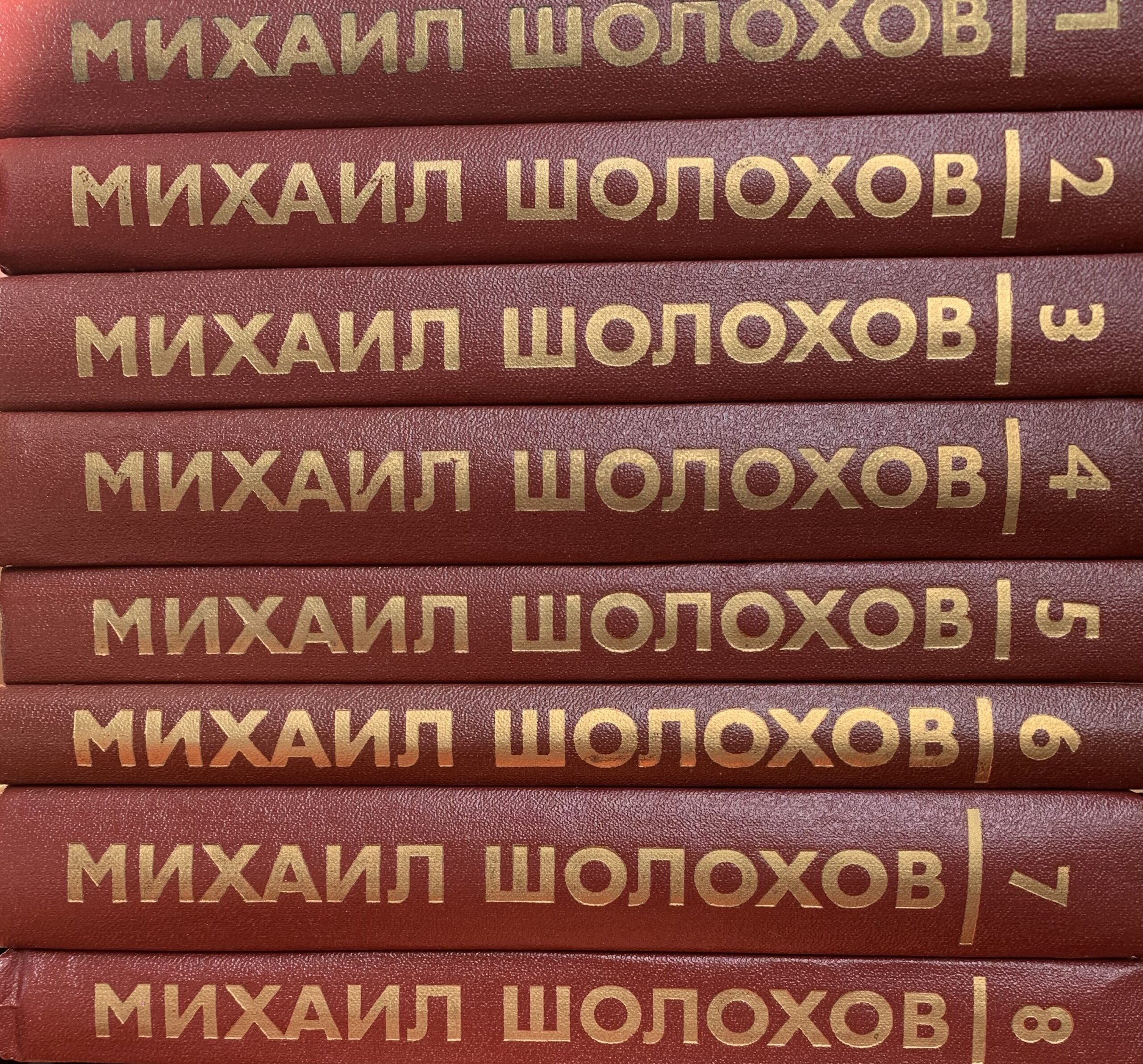 Михаил Шолохов. Собрание сочинений в восьми томах (комплект из 8 книг) — изображение 2
