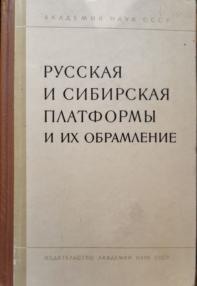 С.В. ОБРУЧЕВ "Русская и Сибирская платформы и их обрамлении"