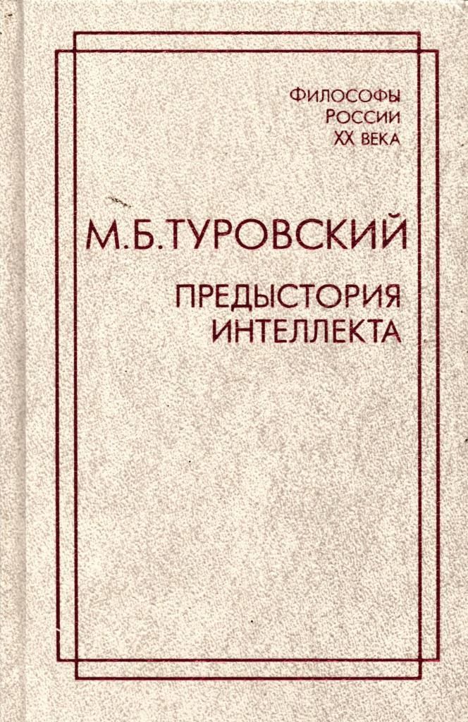 Предыстория интеллекта. Избранные труды