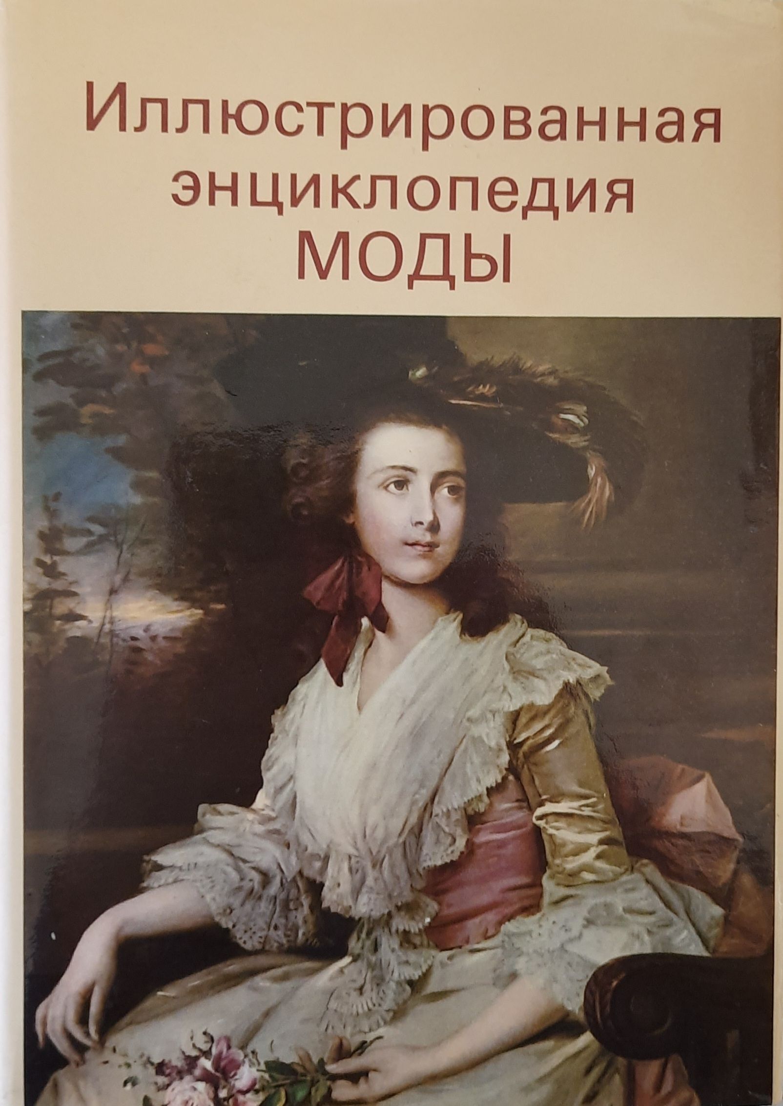 Иллюстрированная энциклопедия моды