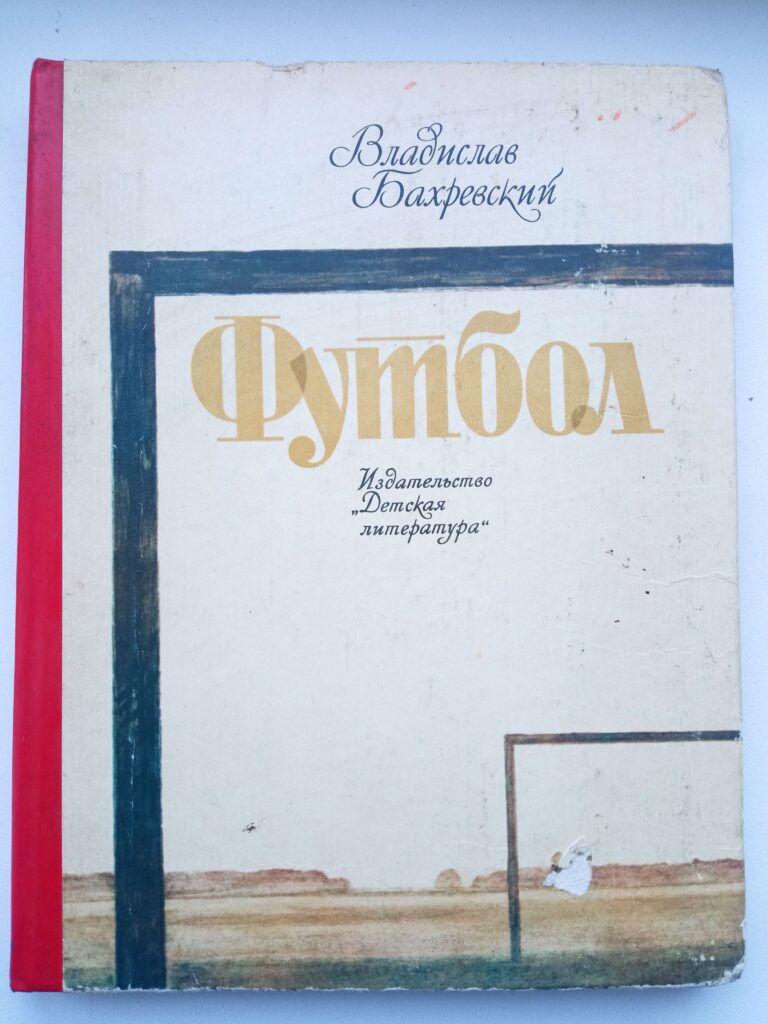 Футбол Владимир Бахревский