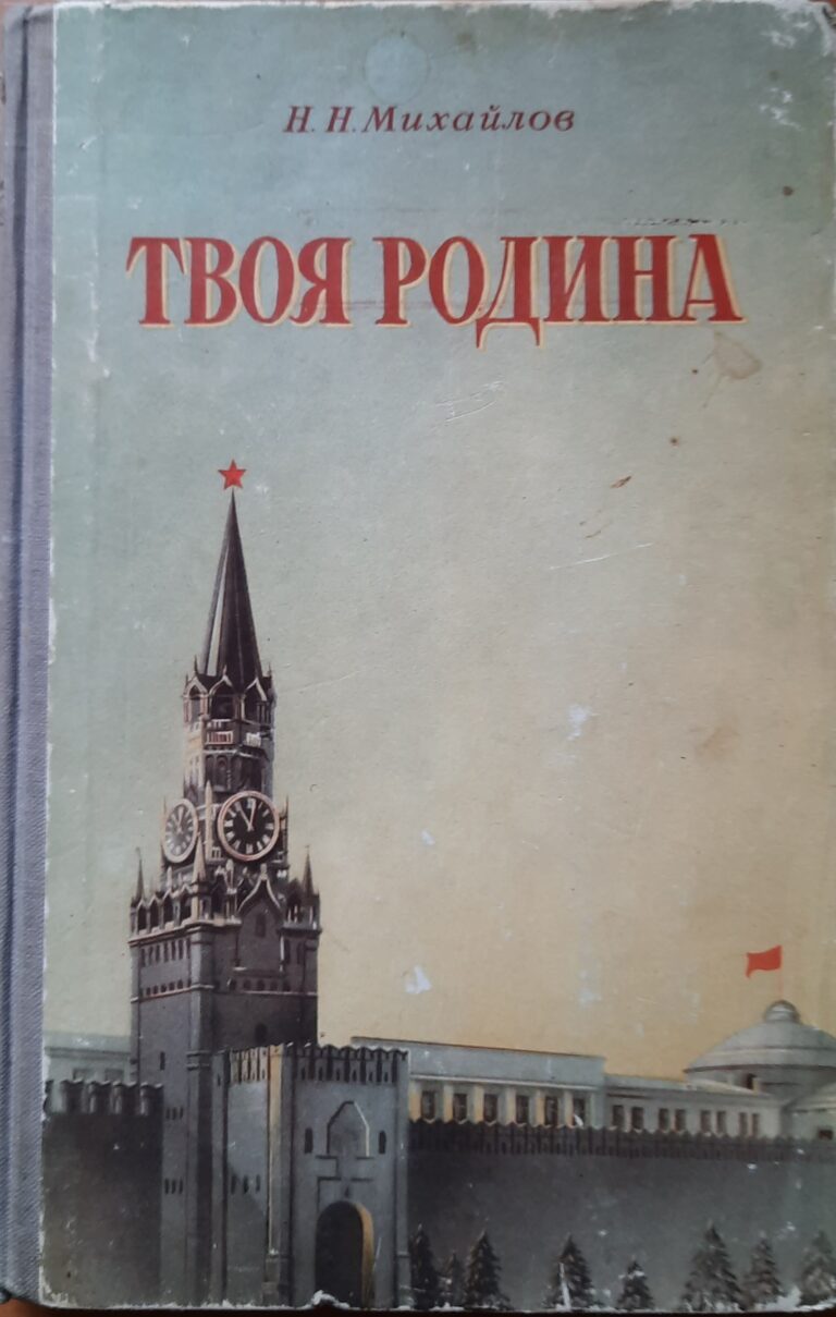 Михайлов Н. Твоя Родина.