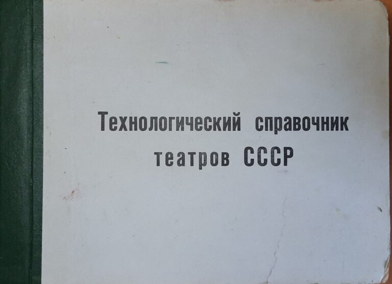 Технологический справочник театров СССР. Том IV