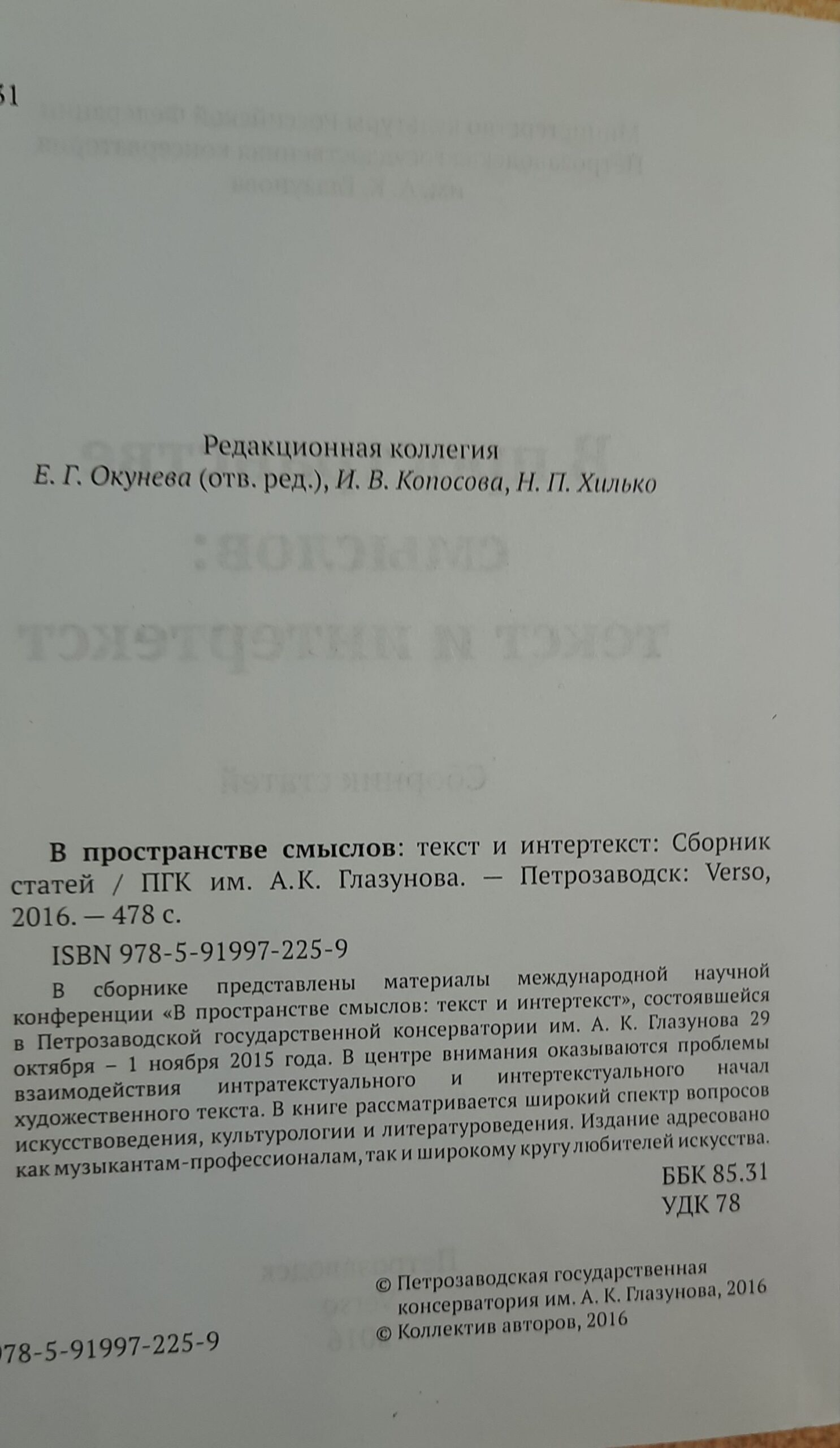 В пространстве смыслов: текст и интертекст. Сборник статей : материалы международной научной конференции состоявшейся в Петрозаводской государственной консерватории им. А. К. Глазунова 29 октября - 1 ноября 2015 года — изображение 2