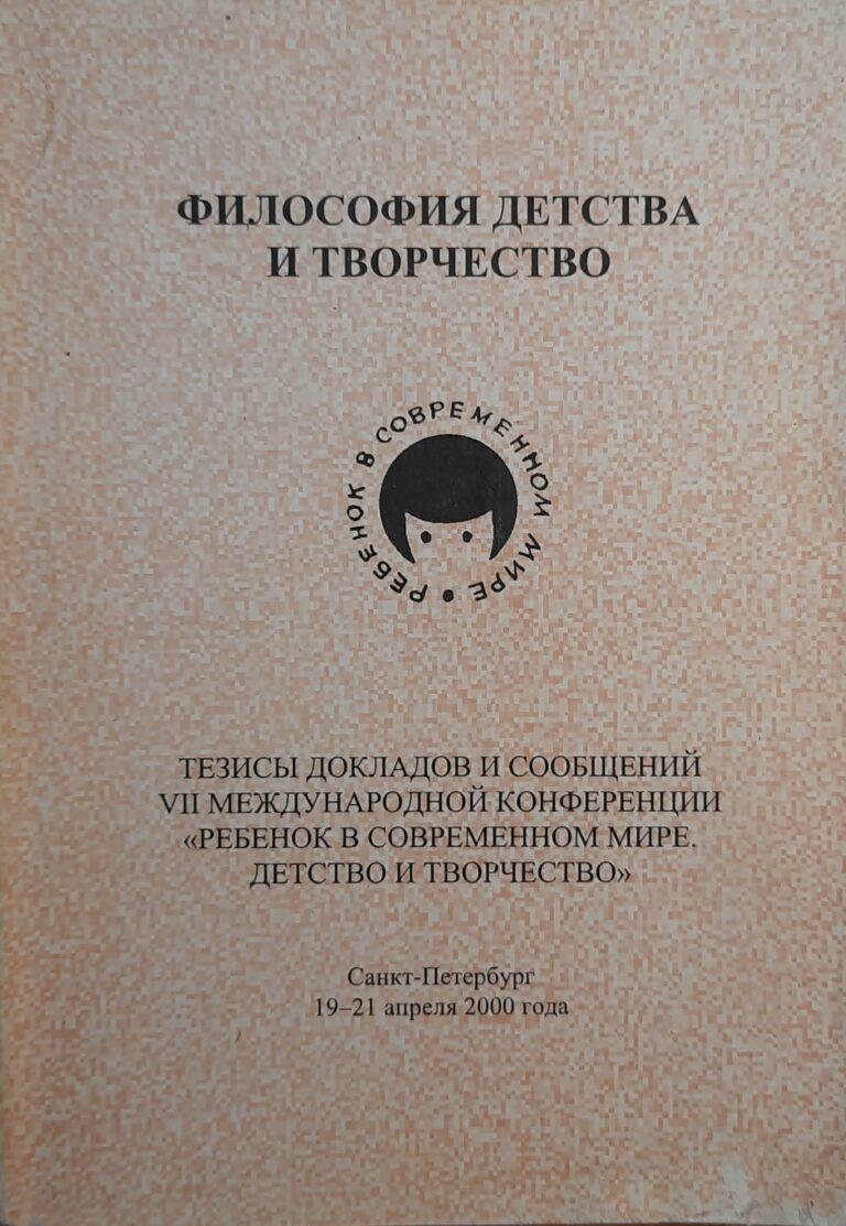 Философия детства и социокультурное творчество. Матриалы X международной конференции. Спб. СПбГПУ