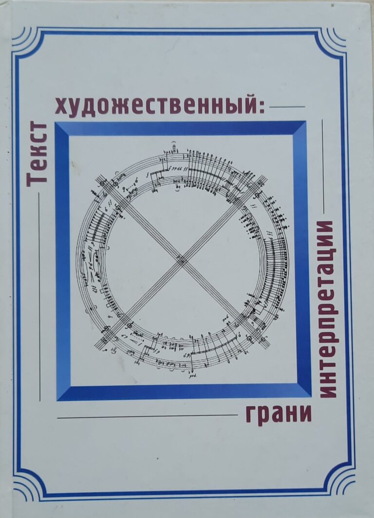 Текст художественный. Грани интерпретации: сборник научных статей по материалам международной конференции
