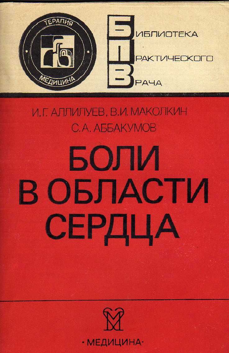 Боли в области сердца (дифференциальный диагноз) (Аллилуев И.Г., Маколкин В.И., Аббакумов С.А.) 1985 г.