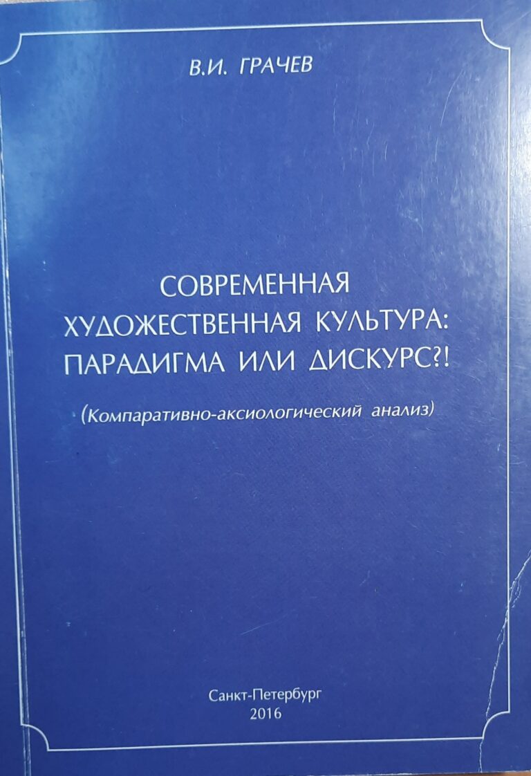 Современная художественная культура: парадигма или дискурс?!(Автограф и посвящение)