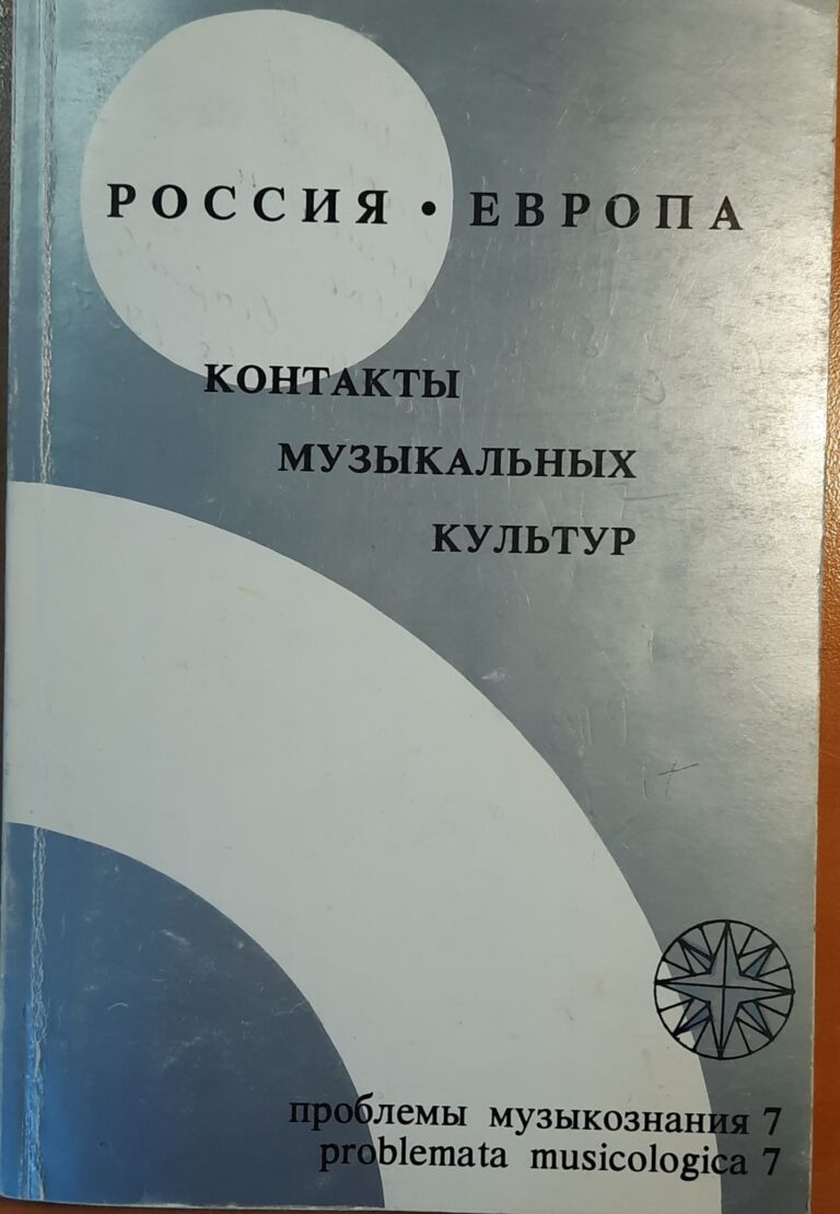 РОССИЯ - Европа. Контакты музыкальных культур. Проблемы музыкознания 7