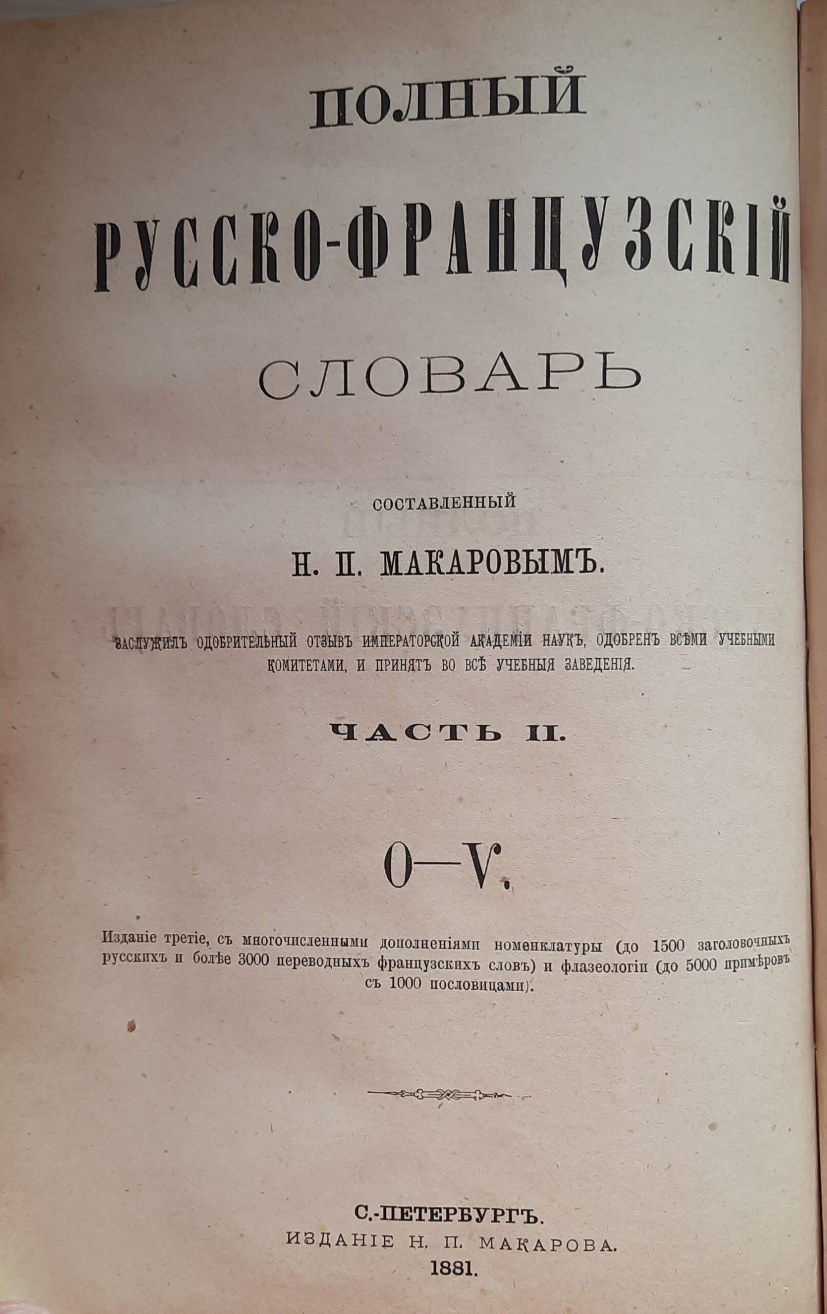 Полный русско-французский словарь составленный Н. П. Макаровым. Части 1-ая и 2-ая в одной книге — изображение 2