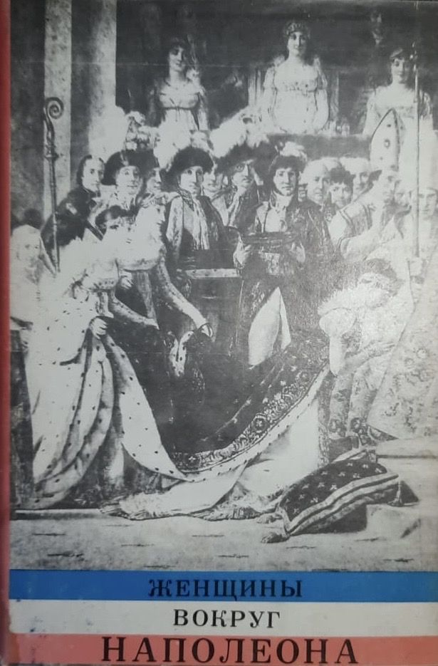Женщины вокруг Наполеона