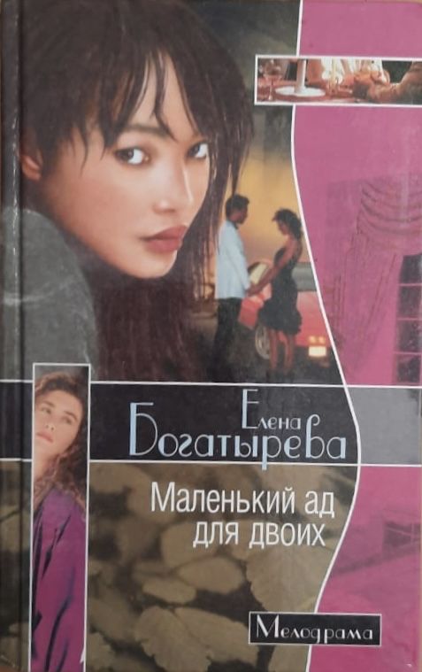 Маленький ад для двоих