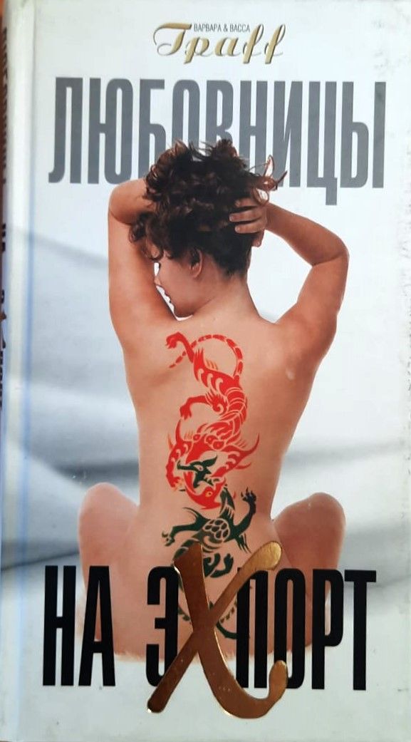 Любовницы на экспорт