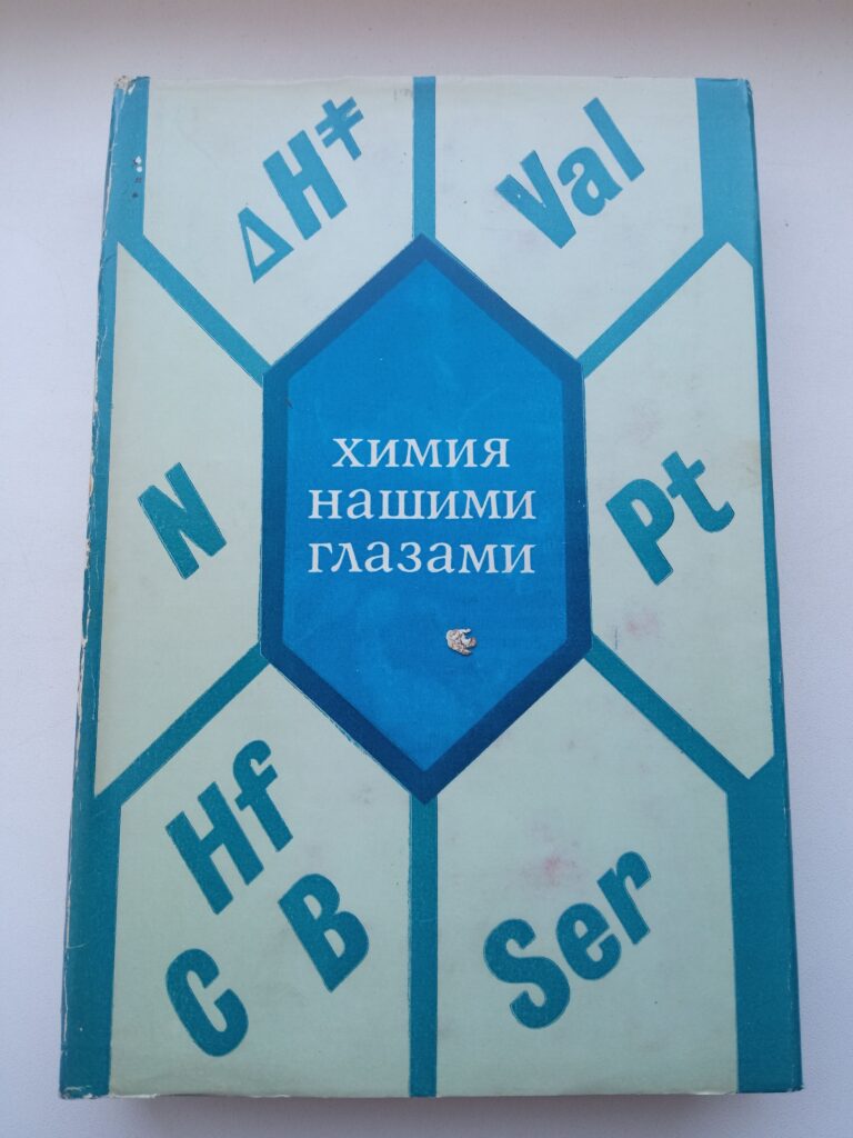 Химия Нашими Глазами. - 1981 год