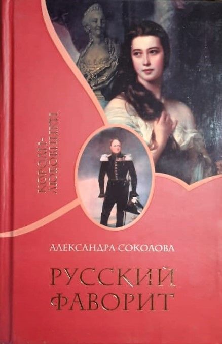 Русский фаворит