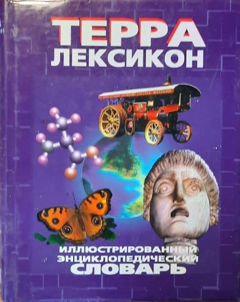 Терра-Лексикон: Иллюстрированный энциклопедический словарь